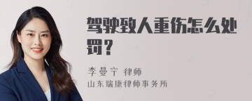 驾驶致人重伤怎么处罚？