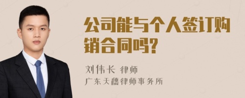 公司能与个人签订购销合同吗?