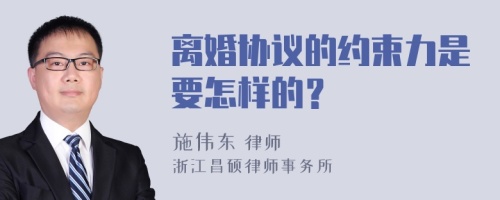 离婚协议的约束力是要怎样的？