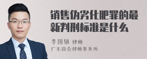 销售伪劣化肥罪的最新判刑标准是什么