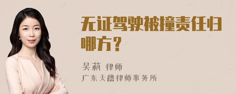 无证驾驶被撞责任归哪方？