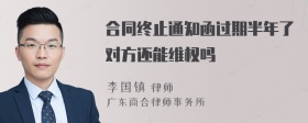 合同终止通知函过期半年了对方还能维权吗