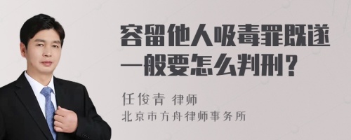 容留他人吸毒罪既遂一般要怎么判刑？