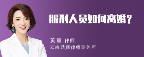 服刑人员如何离婚？