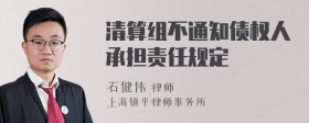 清算组不通知债权人承担责任规定