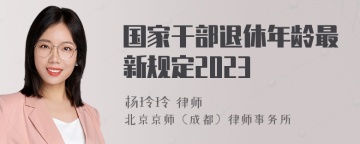 国家干部退休年龄最新规定2023