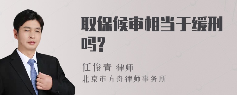 取保候审相当于缓刑吗?