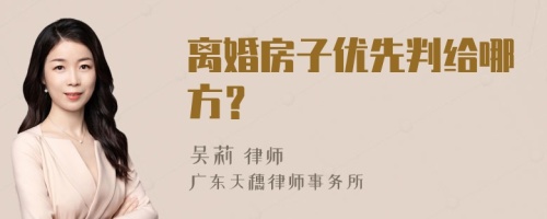 离婚房子优先判给哪方？