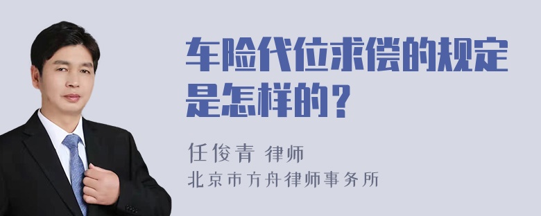 车险代位求偿的规定是怎样的？