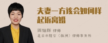 夫妻一方该会如何样起诉离婚