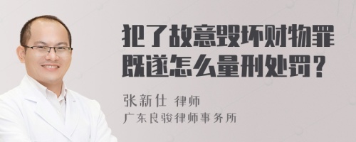 犯了故意毁坏财物罪既遂怎么量刑处罚？