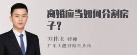 离婚应当如何分割房子？