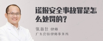 谎报安全事故罪是怎么处罚的？