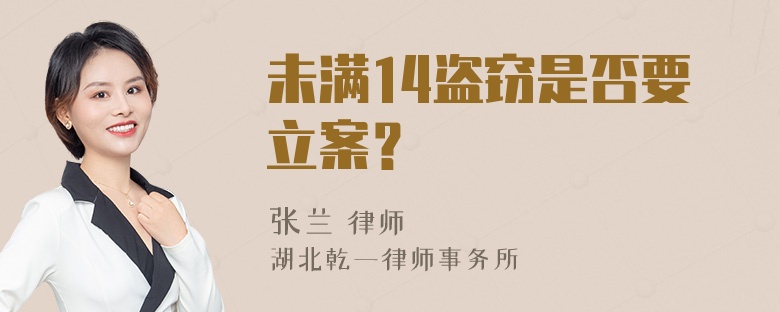 未满14盗窃是否要立案？