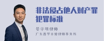 非法侵占他人财产罪犯罪标准