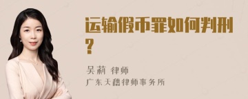 运输假币罪如何判刑?