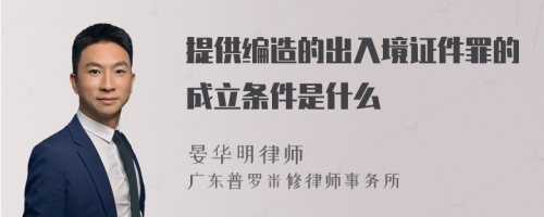 提供编造的出入境证件罪的成立条件是什么