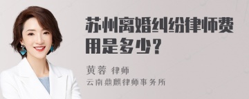 苏州离婚纠纷律师费用是多少？