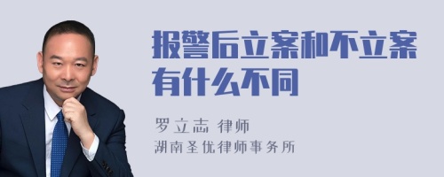 报警后立案和不立案有什么不同