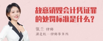 故意销毁会计凭证罪的处罚标准是什么？