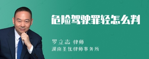 危险驾驶罪轻怎么判