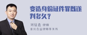 变造身份证件罪既遂判多久？