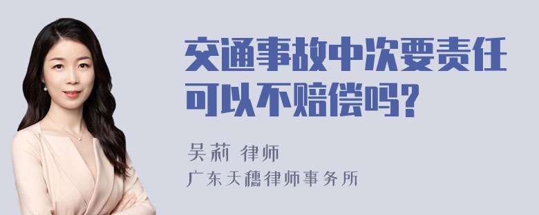 交通事故中次要责任可以不赔偿吗?