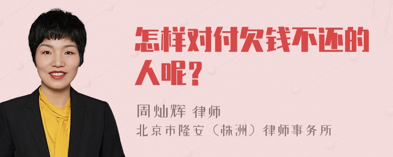 怎样对付欠钱不还的人呢？