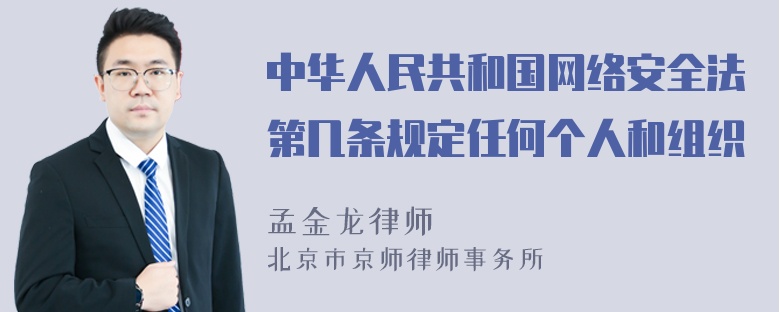 中华人民共和国网络安全法第几条规定任何个人和组织