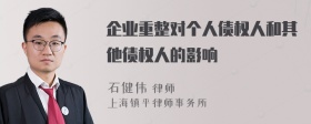 企业重整对个人债权人和其他债权人的影响