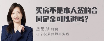 买房不是本人签的合同定金可以退吗？