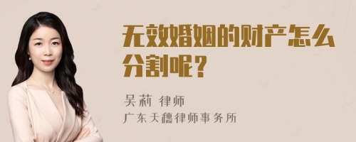 无效婚姻的财产怎么分割呢？