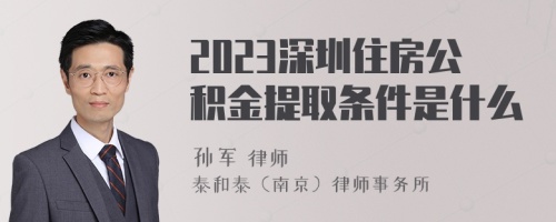 2023深圳住房公积金提取条件是什么