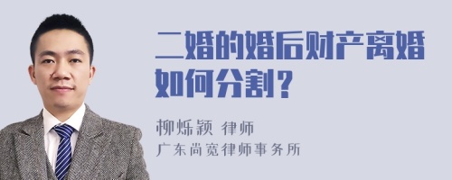 二婚的婚后财产离婚如何分割？