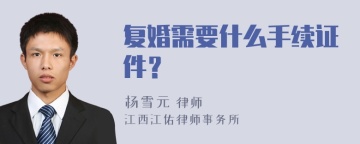 复婚需要什么手续证件？