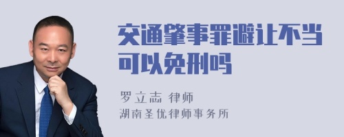 交通肇事罪避让不当可以免刑吗