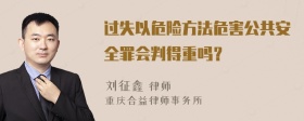 过失以危险方法危害公共安全罪会判得重吗？