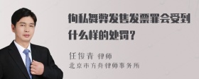 徇私舞弊发售发票罪会受到什么样的处罚？