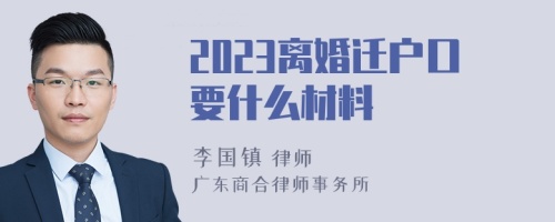 2023离婚迁户口要什么材料