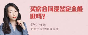 买房合同没签定金能退吗？