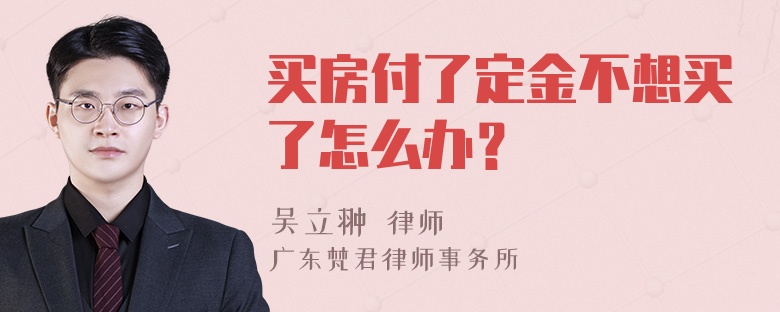 买房付了定金不想买了怎么办？