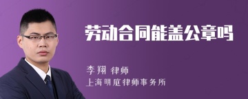 劳动合同能盖公章吗