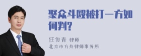 聚众斗殴被打一方如何判?