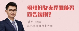 组织妇女卖淫罪能否宣告缓刑？