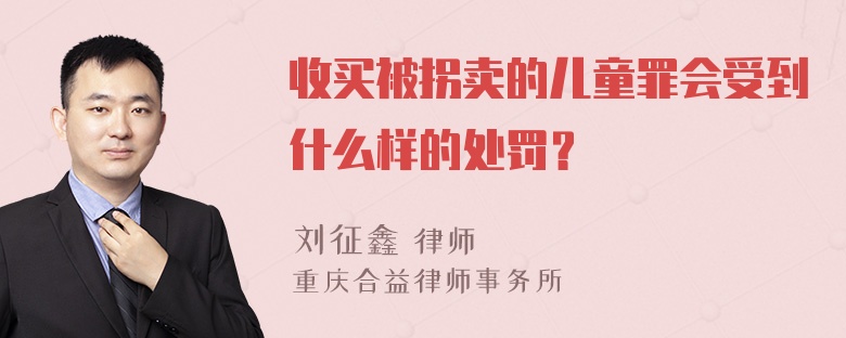 收买被拐卖的儿童罪会受到什么样的处罚？