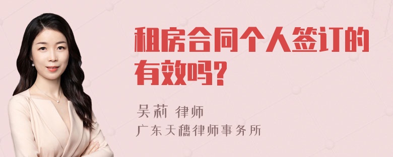 租房合同个人签订的有效吗?