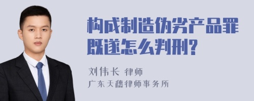 构成制造伪劣产品罪既遂怎么判刑?