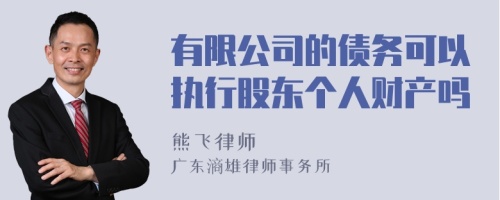 有限公司的债务可以执行股东个人财产吗