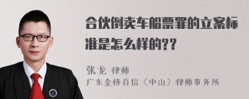 合伙倒卖车船票罪的立案标准是怎么样的?？