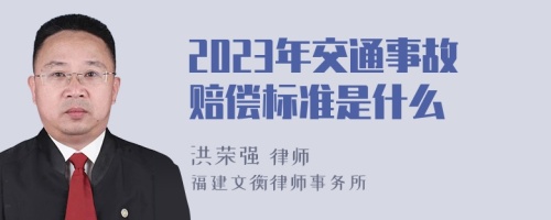 2023年交通事故赔偿标准是什么